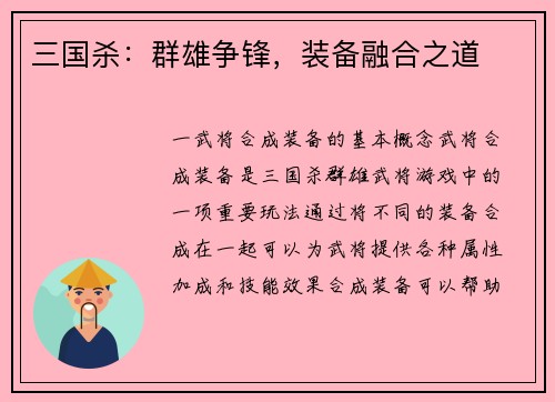 三国杀：群雄争锋，装备融合之道