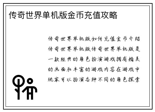 传奇世界单机版金币充值攻略