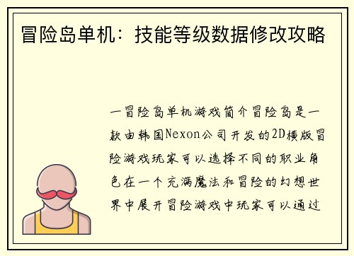 冒险岛单机：技能等级数据修改攻略